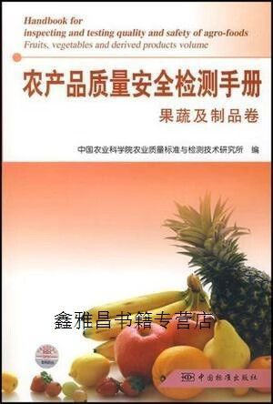 农产品质量安全检测手册 果蔬及制品卷——中国农业科学院农业标准与实践