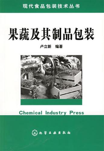 果蔬及其制品包装技术 从采后保鲜到加工制品的系统性解决方案