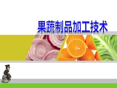 第五章 果蔬制品 从田园到餐桌的味觉与科技之旅