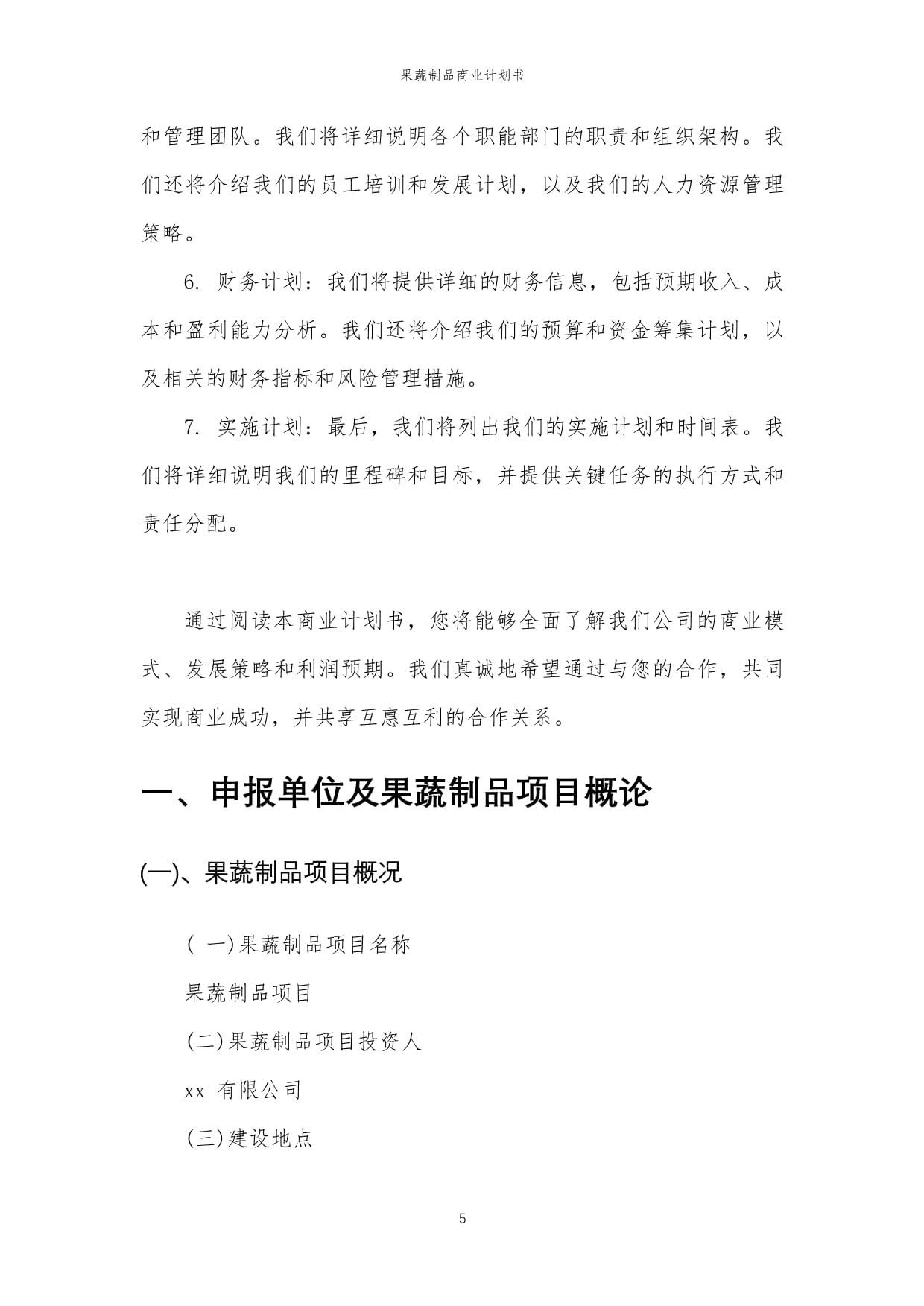 2023年果蔬制品行业商业计划书